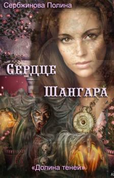 Обложка книги - Сердце Шангара (СИ) - Полина Сербжинова