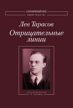 Обложка книги - Отрицательные линии: Стихотворения и поэмы - Лев Михайлович Тарасов