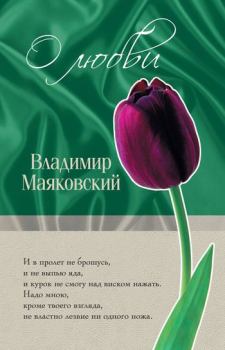 Обложка книги - О любви - Владимир Владимирович Маяковский