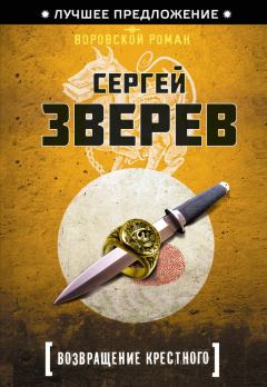 Обложка книги - Возвращение Крестного - Сергей Иванович Зверев