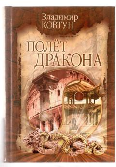 Обложка книги - Полет дракона - ВЛАДИМИР КОВТУН