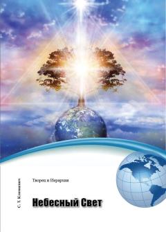 Обложка книги - Небесный Свет - Светлана Титовна Климкевич