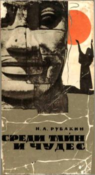 Книга - Среди тайн и чудес. Николай Александрович Рубакин - читать в Литвек