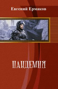 Обложка книги - Пандемия (СИ) - Евгений Сергеевич Ермаков