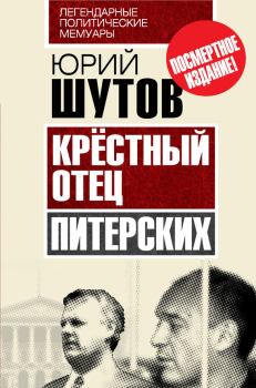 Обложка книги - Крёстный отец «питерских» - Юрий Титович Шутов