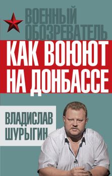 Обложка книги - Как воюют на Донбассе - Владислав Владиславович Шурыгин