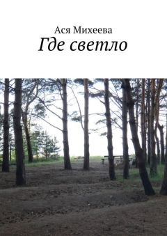 Обложка книги - Где светло (сборник) - Ася Михеева