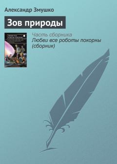 Книга - Зов природы. Александр Александрович Змушко - читать в Литвек