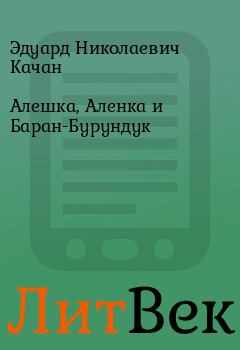 Обложка книги - Алешка, Аленка и Баран-Бурундук - Эдуард Николаевич Качан