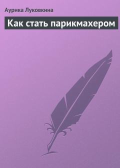 Обложка книги - Как стать парикмахером - Аурика Луковкина