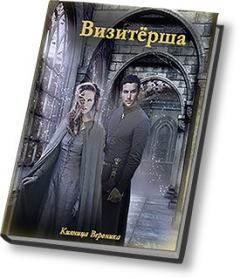 Обложка книги - Визитёрша (СИ) - Вероника Кияница