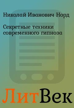 Обложка книги - Секретные техники современного гипноза - Николай Иванович Норд