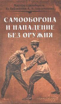 Обложка книги - Самооборона и нападение без оружия - Иван Лукьянович Солоневич