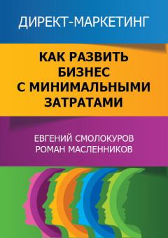 Обложка книги - Директ-маркетинг. Как развить бизнес с минимальными затратами - Евгений Вениаминович Смолокуров