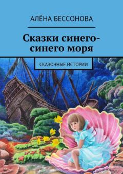 Обложка книги - Сказки синего-синего моря - Алена Бессонова