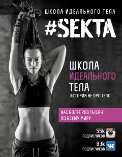 Обложка книги - #SEKTA. Школа Идеального тела. История не про тело - Ольга Маркес