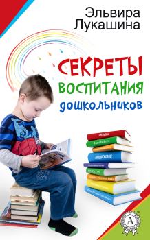 Обложка книги - Секреты воспитания дошкольников - Эльвира Лукашина