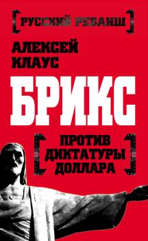 Обложка книги - БРИКС против диктатуры доллара - Алексей Клаус