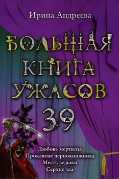 Обложка книги - Большая книга ужасов – 39 - Ирина Валерьевна Андреева