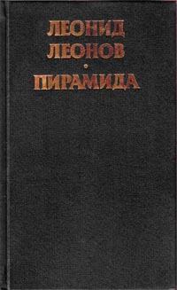 Книга - Пирамида. Т.1. Леонид Максимович Леонов - читать в Литвек