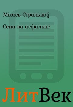 Обложка книги - Сена на асфальце - Міхась Стральцоў