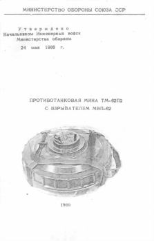 Обложка книги - Противотанковая мина ТМ-62П2 с взрывателем МВП-62 -  Министерство обороны СССР