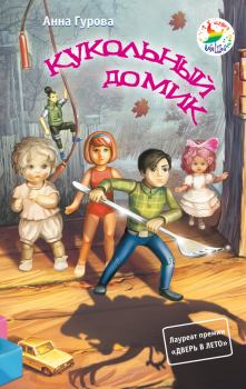 Обложка книги - Кукольный домик - Анна Евгеньевна Гурова