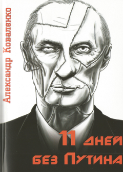 Обложка книги - 11 дней без Путина - Александр Коваленко