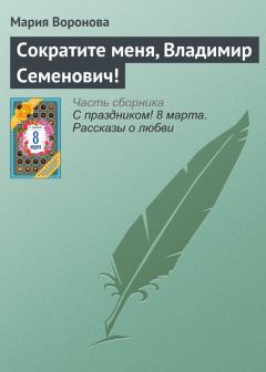 Обложка книги - Сократите меня, Владимир Семенович! - Мария Воронова