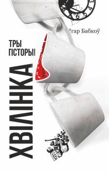 Книга - Хвілінка. Ігар Бабкоў - читать в Литвек