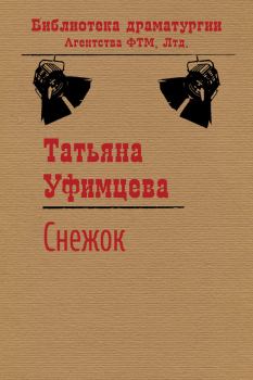 Обложка книги - Снежок - Татьяна Игоревна Уфимцева