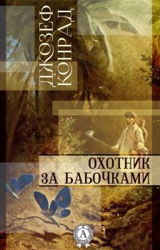 Обложка книги - Охотник за бабочками - Джозеф Конрад