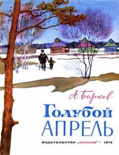 Обложка книги - Голубой апрель (сборник) - Александр Сергеевич Барков