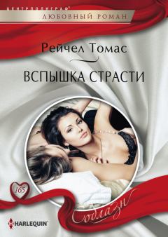 Обложка книги - Вспышка страсти - Рейчел Томас