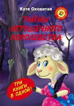 Обложка книги - Тайны игрушечного королевства - Екатерина Оковитая