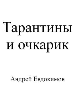 Обложка книги - Тарантины и очкарик - Андрей Евдокимов