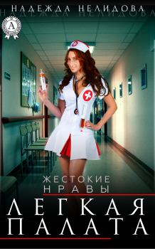 Обложка книги - Легкая палата - Надежда Георгиевна Нелидова