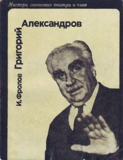 Книга - Григорий Александров. И Д Фролов - читать в Литвек