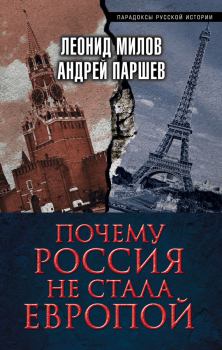Обложка книги - Почему Россия не стала Европой - Леонид Васильевич Милов