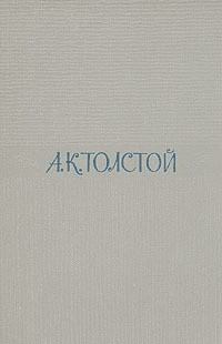 Книга - Два дня в киргизской степи. Алексей Константинович Толстой - читать в ЛитВек