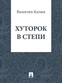 Книга - Хуторок в степи. Валентин Петрович Катаев - читать в Литвек