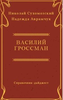 Обложка книги - Гроссман Василий - Николай Михайлович Сухомозский