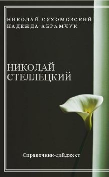 Обложка книги - Стеллецкий Николай - Николай Михайлович Сухомозский