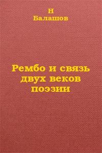 Обложка книги - Рембо и связь двух веков поэзии - Н И Балашов