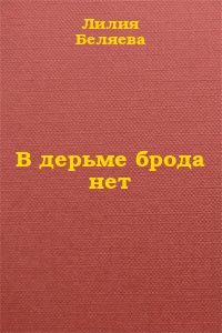 Обложка книги - В дерьме брода нет - Лилия Ивановна Беляева