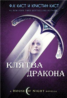 Обложка книги - Клятва Дракона - Филис Кристина Каст
