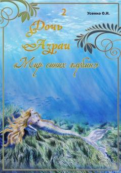 Обложка книги - Мир синих глубин - Оксана Игоревна Усенко
