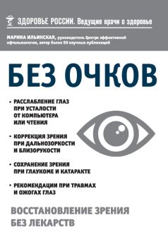 Обложка книги - Без очков. Восстановление зрения без лекарств - Марина Витальевна Ильинская