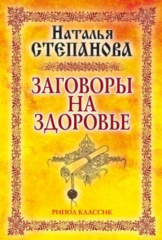 Обложка книги - Заговоры на здоровье - Наталья Ивановна Степанова