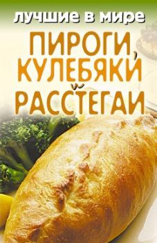 Обложка книги - Лучшие в мире пироги, кулебяки и расстегаи - Михаил Зубакин